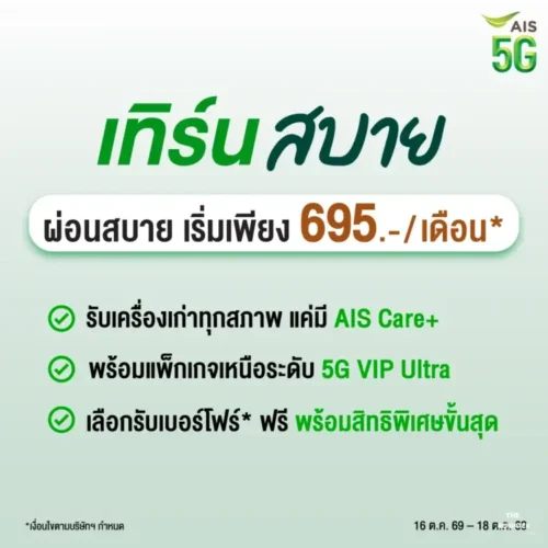 AIS เปิดพรีออเดอร์ iPhone Duo ชูโปรเทิร์นเครื่องเก่าผ่อนเริ่มต้น 695 บาท