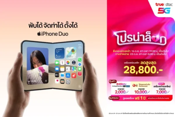 ทรู-ดีแทค 5G เปิดจอง iPhone Duo มอบส่วนลดสูงสุด 28,800 บาท ชูแพ็กเกจดูแลเครื่องฟรี 1 ปี