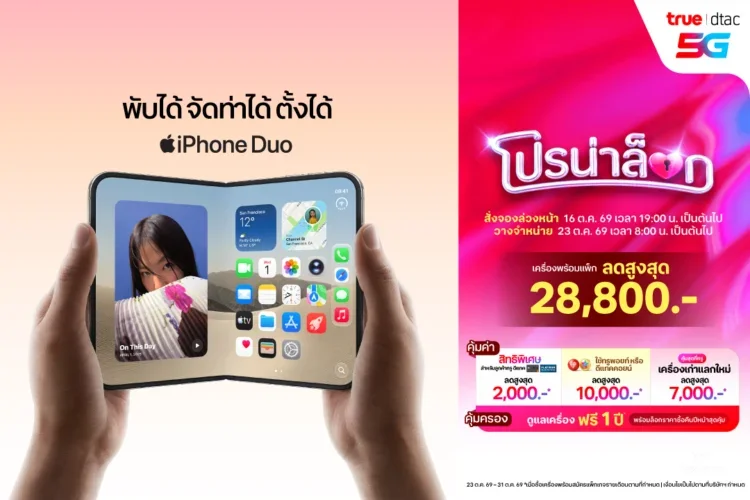 ทรู-ดีแทค 5G เปิดจอง iPhone Duo มอบส่วนลดสูงสุด 28,800 บาท ชูแพ็กเกจดูแลเครื่องฟรี 1 ปี