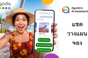 อโกด้าเปิดตัว AI Assistant ปฏิวัติการจองทริปครบวงจรในแชตเดียว