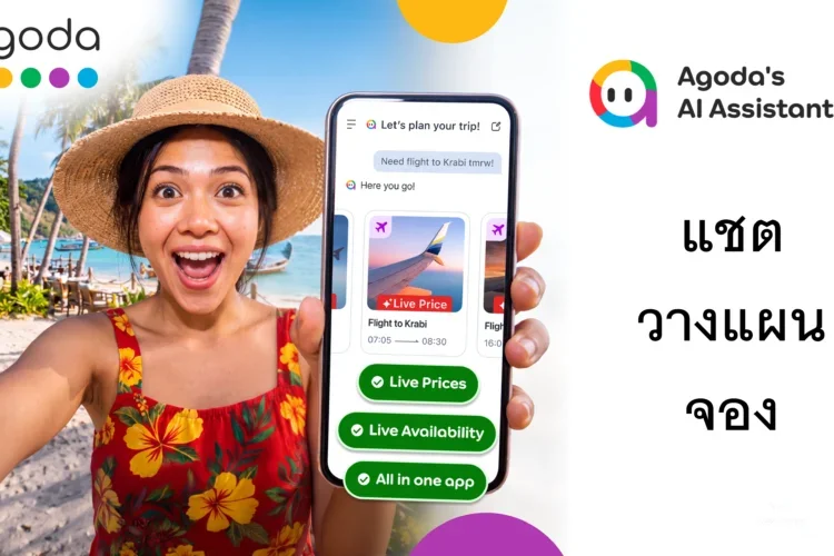 อโกด้าเปิดตัว AI Assistant ปฏิวัติการจองทริปครบวงจรในแชตเดียว