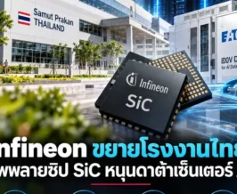 Infineon ขยายโรงงานไทย ซัพพลายชิป SiC หนุนดาต้าเซ็นเตอร์ AI