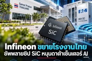Infineon ขยายโรงงานไทย ซัพพลายชิป SiC หนุนดาต้าเซ็นเตอร์ AI
