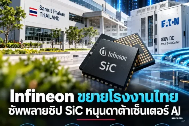 Infineon ขยายโรงงานไทย ซัพพลายชิป SiC หนุนดาต้าเซ็นเตอร์ AI