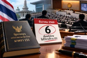 ครม. เคาะวันซักฟอก ม.151 พร้อมแจงสภา 6 ธ.ค. 69 หลังประธานสภาฯ บรรจุไม่ทันรอบเดิม