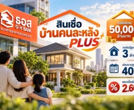 ครม. เห็นชอบ ธอส. ลุยสินเชื่อบ้านคนละหลัง PLUS วงเงิน 5 หมื่นล้าน ดอกเบี้ยเริ่ม 2.60%