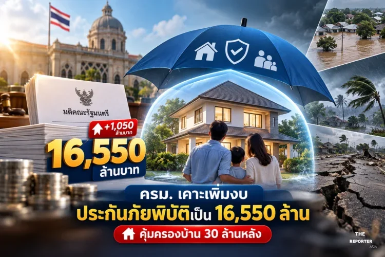 ครม. เคาะเพิ่มงบประกันภัยพิบัติเป็น 16,550 ล้าน คุ้มครองบ้าน 30 ล้านหลัง
