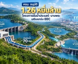 ครม. อนุมัติ 1.26 หมื่นล้าน โครงการผันน้ำประแสร์-บางพระ เสริมแกร่ง EEC