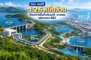 ครม. อนุมัติ 1.26 หมื่นล้าน โครงการผันน้ำประแสร์-บางพระ เสริมแกร่ง EEC
