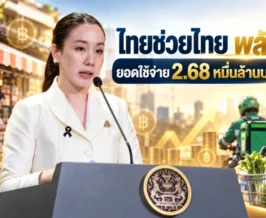ไทยช่วยไทย พลัส ยอดสะพัด 2.68 หมื่นล้าน ร้านค้าทะลุ 1.19 ล้านราย