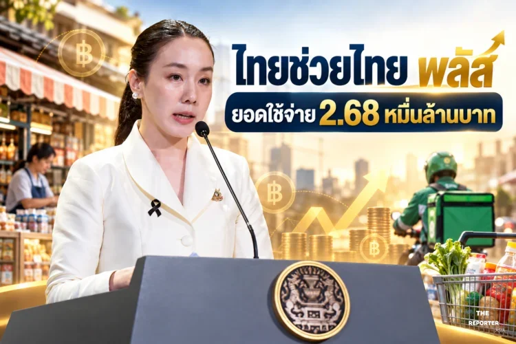 ไทยช่วยไทย พลัส ยอดสะพัด 2.68 หมื่นล้าน ร้านค้าทะลุ 1.19 ล้านราย